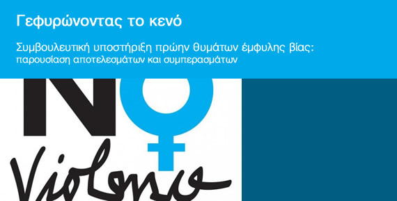 «Γεφυρώνοντας το κενό – Συμβουλευτική υποστήριξη πρώην θυμάτων έμφυλης βίας: παρουσίαση αποτελεσμάτων και συμπερασμάτων»