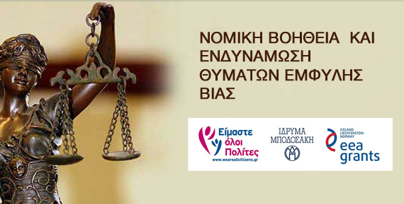 ΝΟΜΙΚΗ ΒΟΗΘΕΙΑ ΚΑΙ ΕΝΔΥΝΑΜΩΣΗ ΘΥΜΑΤΩΝ ΕΜΦΥΛΗΣ ΒΙΑΣ