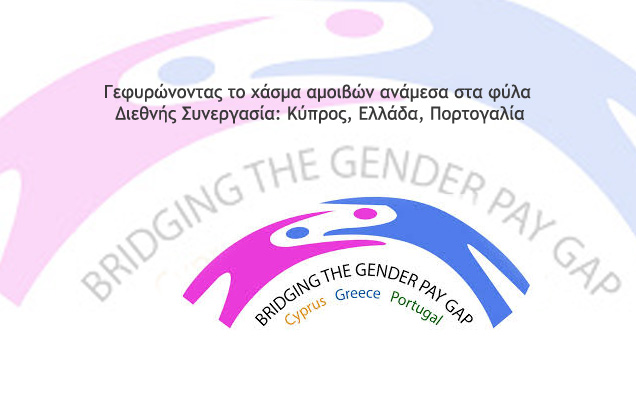 Γεφυρώνοντας το χάσμα αμοιβών ανάμεσα στα φύλα Διεθνής Συνεργασία: Κύπρος, Ελλάδα, Πορτογαλία