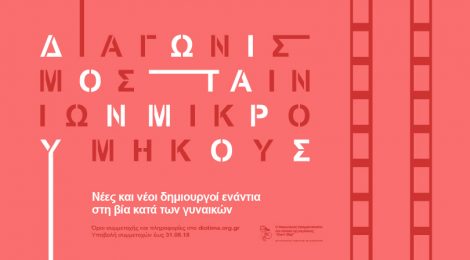Παράταση διαγωνισμού ταινιών μικρού μήκους